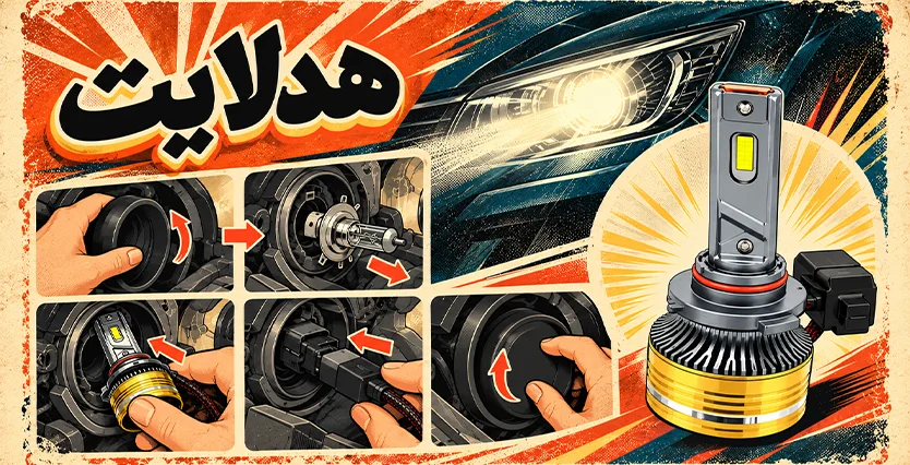 آموزش نصب هدلایت خودرو؛ مرحله به مرحله و بدون نیاز به تعمیرگاه